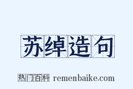 苏绰造句是什么意思的图片